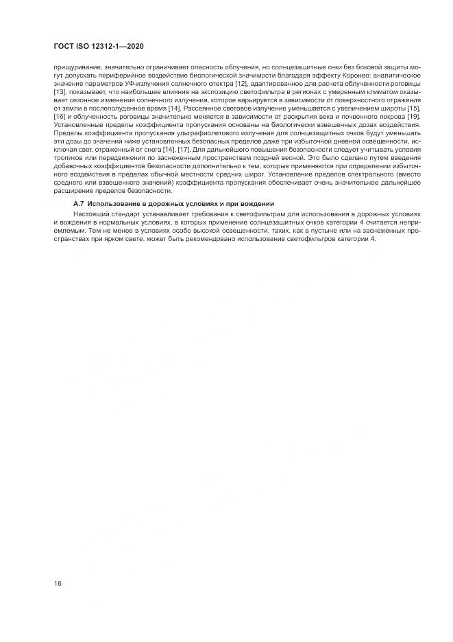 ГОСТ ISO  12312-1-2020, страница 20