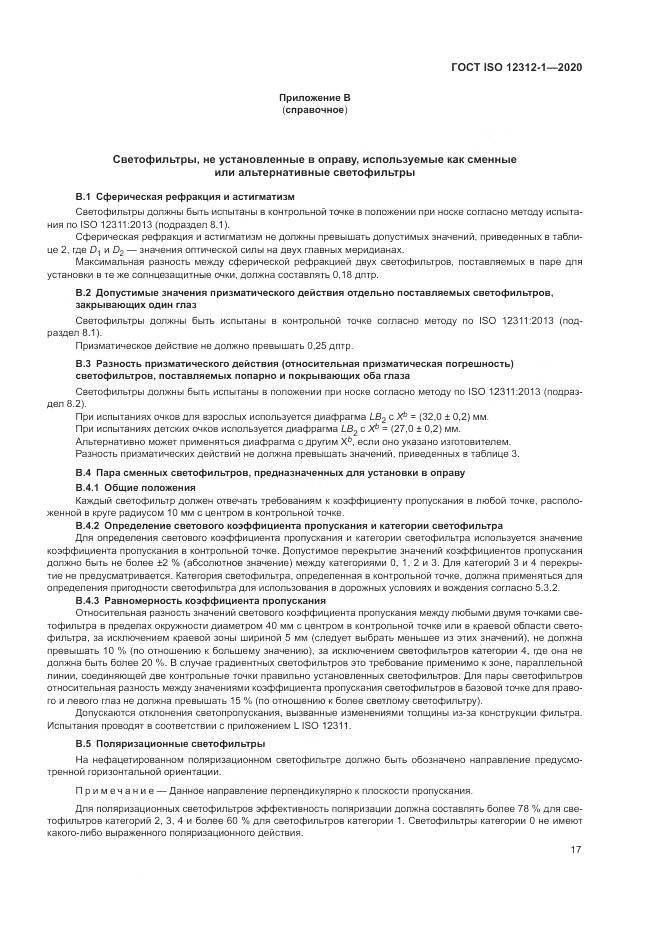 ГОСТ ISO  12312-1-2020, страница 21
