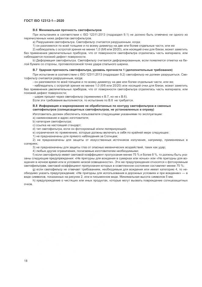ГОСТ ISO  12312-1-2020, страница 22