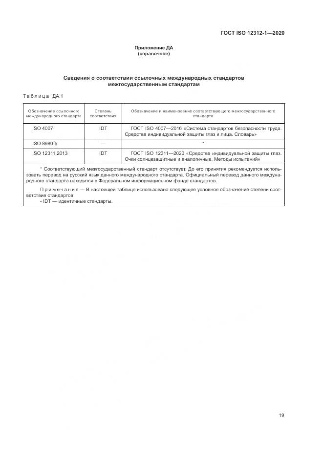 ГОСТ ISO  12312-1-2020, страница 23