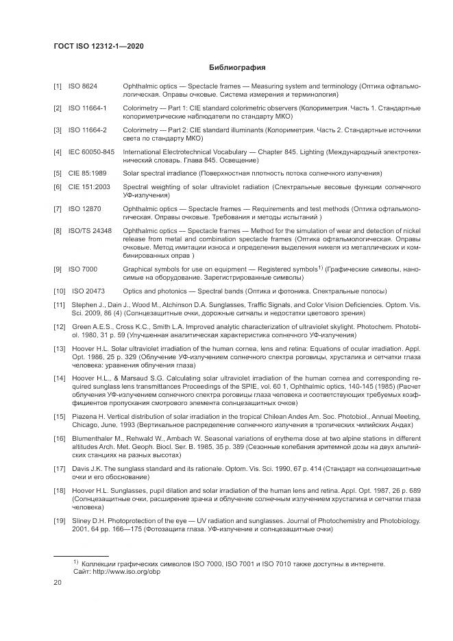 ГОСТ ISO  12312-1-2020, страница 24