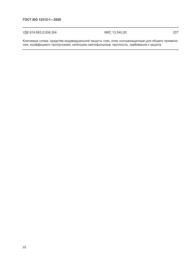 ГОСТ ISO  12312-1-2020, страница 26