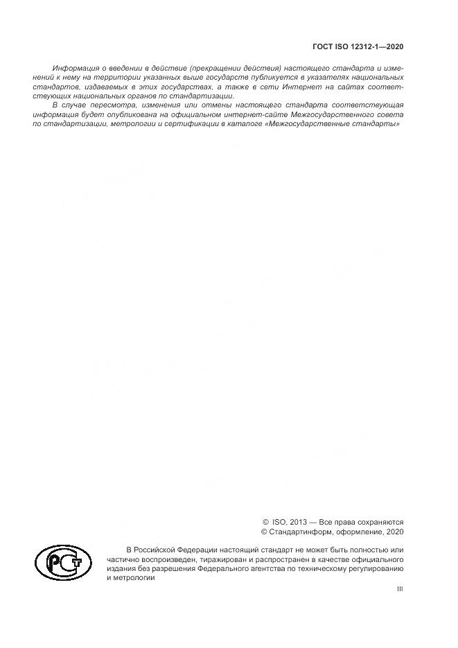 ГОСТ ISO  12312-1-2020, страница 3