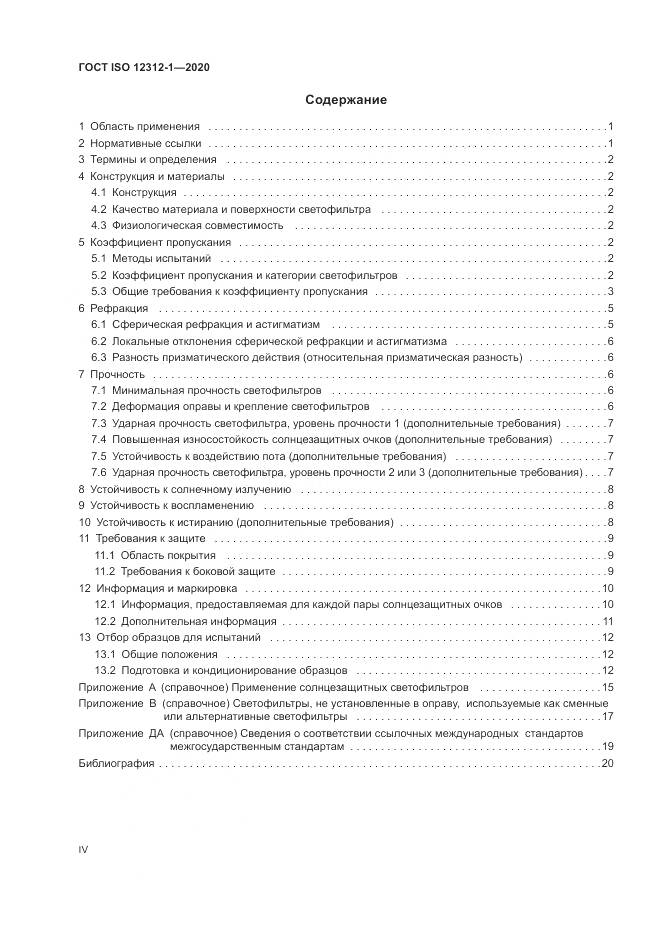 ГОСТ ISO  12312-1-2020, страница 4