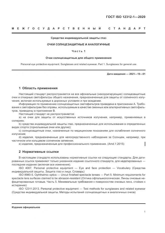 ГОСТ ISO  12312-1-2020, страница 5