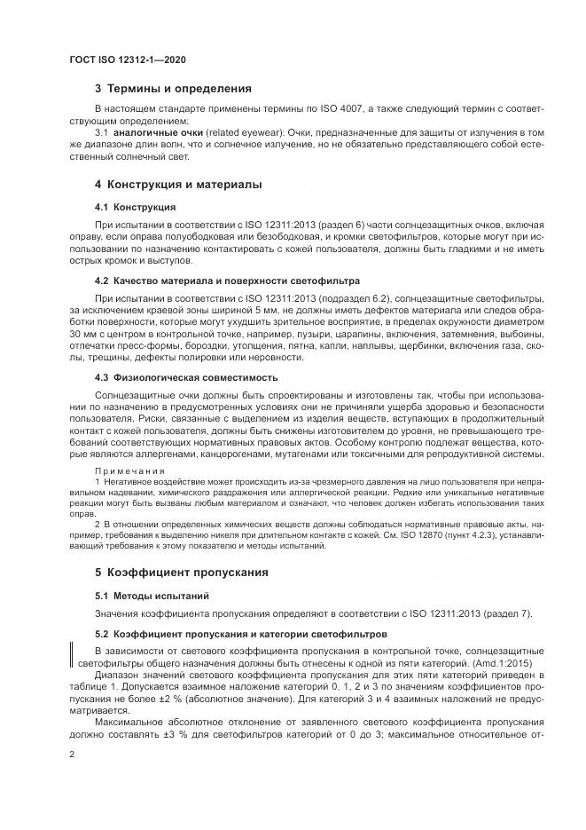 ГОСТ ISO  12312-1-2020, страница 6