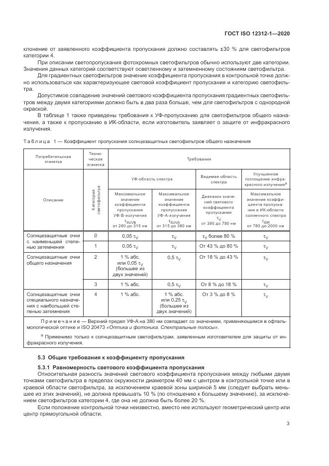 ГОСТ ISO  12312-1-2020, страница 7