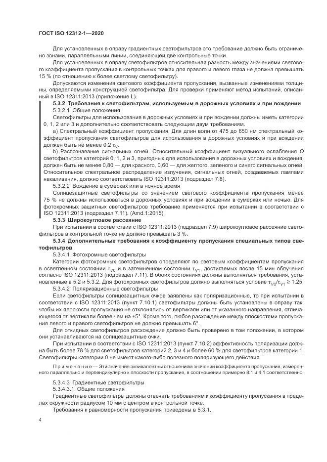 ГОСТ ISO  12312-1-2020, страница 8