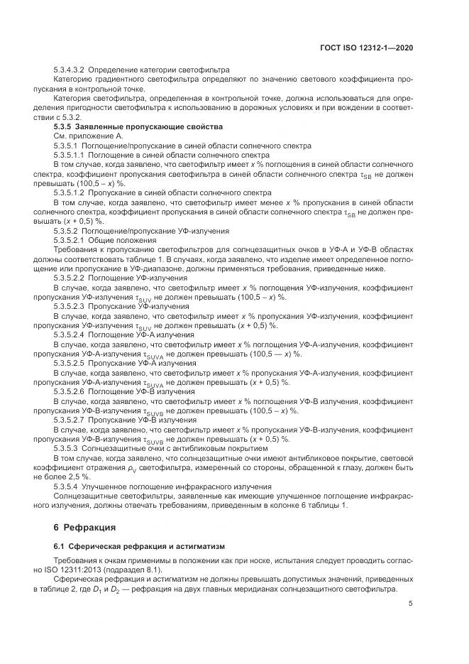 ГОСТ ISO  12312-1-2020, страница 9
