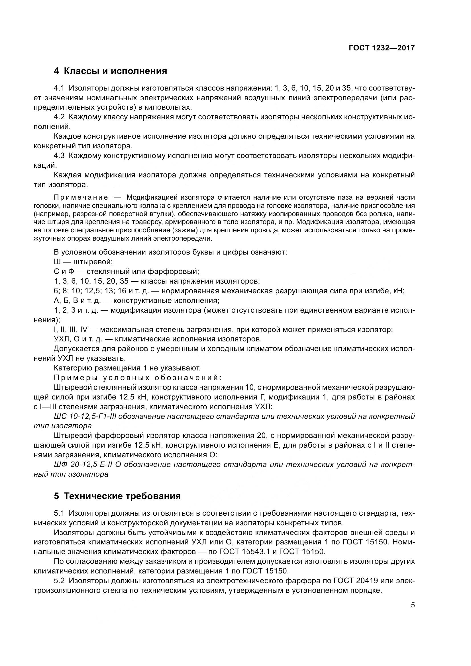 ГОСТ 1232-2017, страница 10