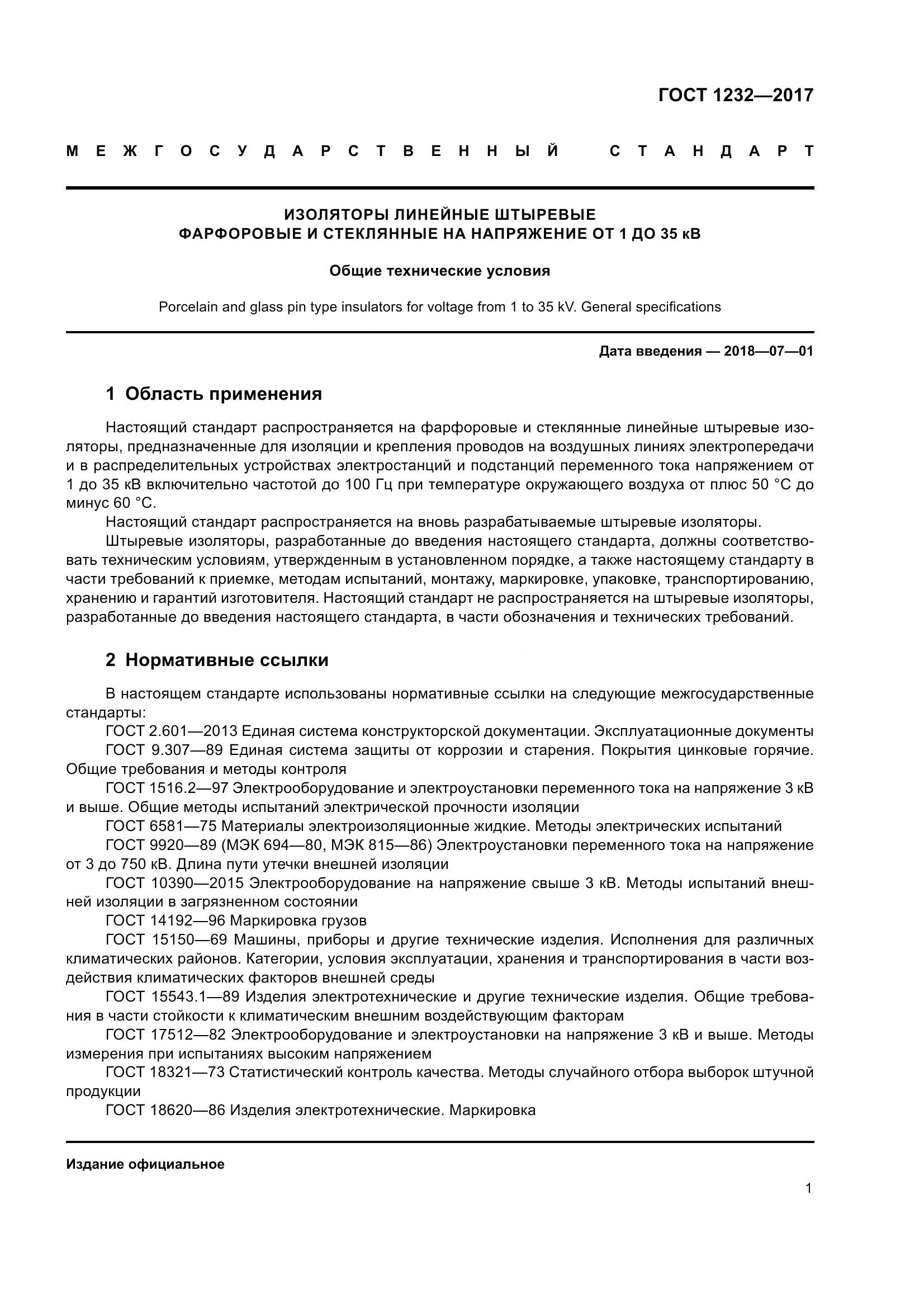 ГОСТ 1232-2017, страница 6