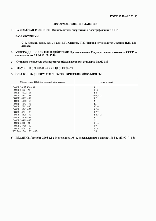 ГОСТ 1232-82, страница 14