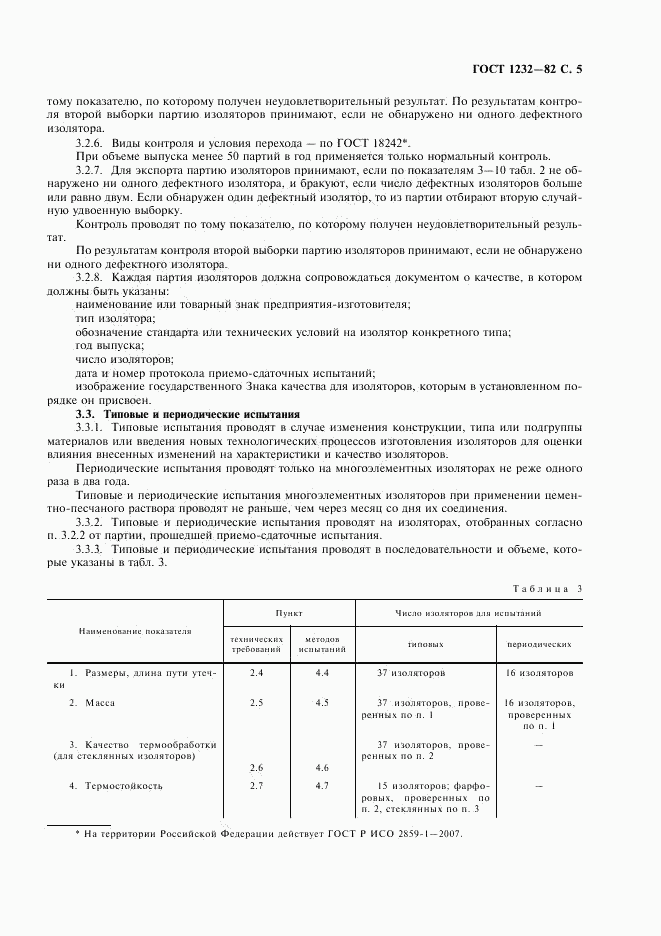 ГОСТ 1232-82, страница 6