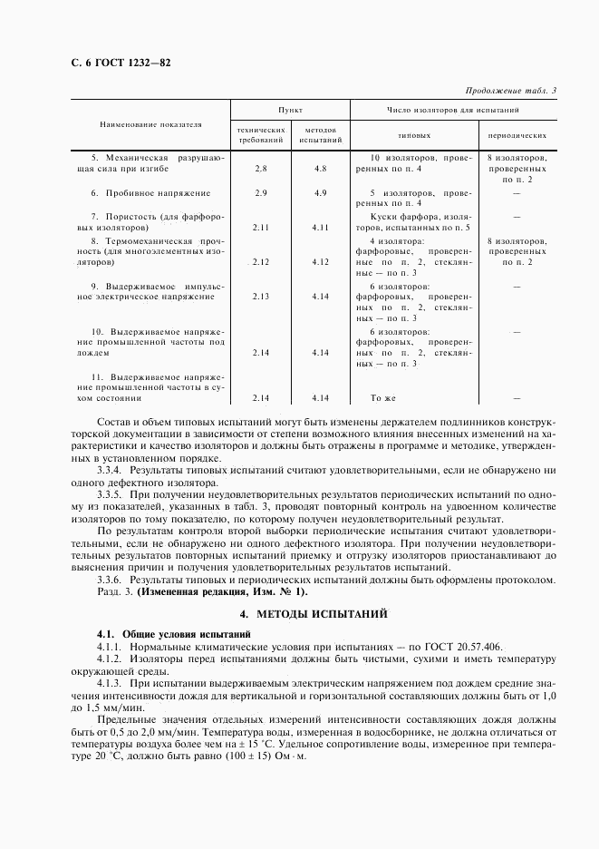 ГОСТ 1232-82, страница 7