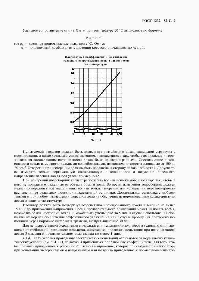 ГОСТ 1232-82, страница 8