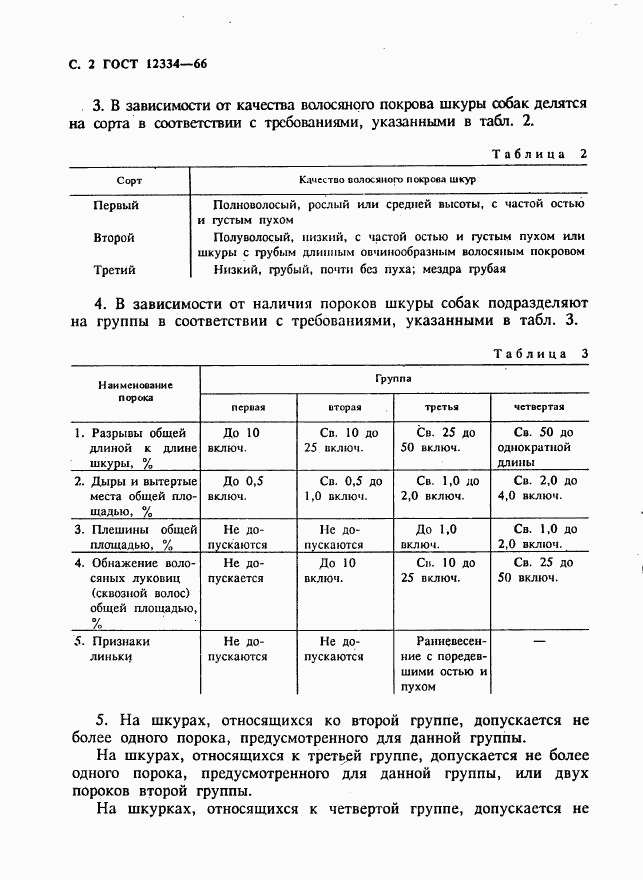 ГОСТ 12334-66, страница 3