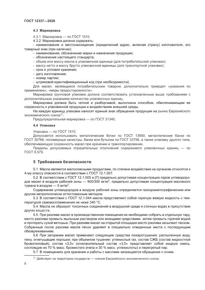 ГОСТ  12337-2020, страница 12