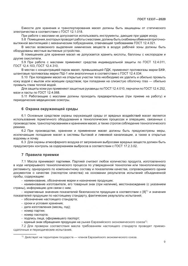 ГОСТ  12337-2020, страница 13