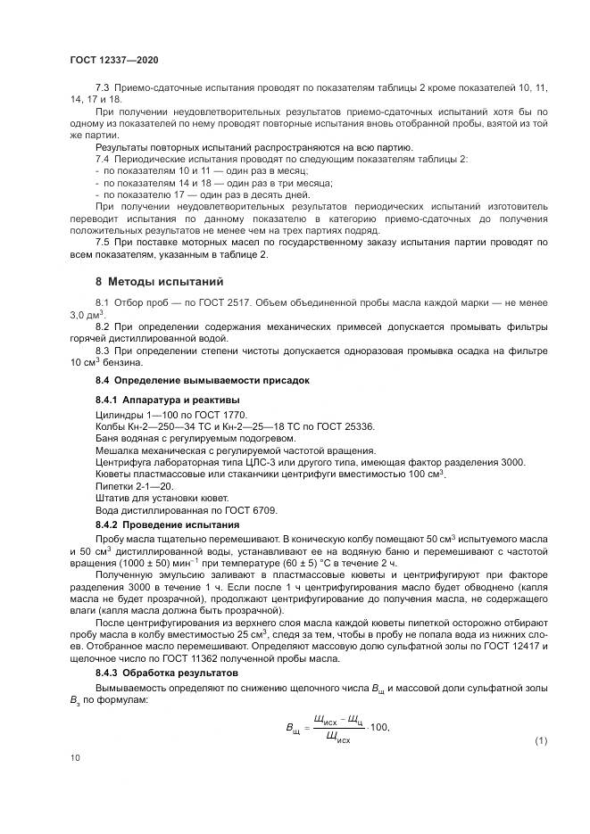 ГОСТ  12337-2020, страница 14