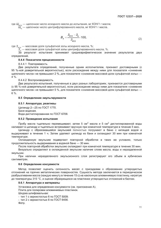 ГОСТ  12337-2020, страница 15