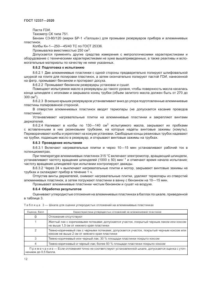 ГОСТ  12337-2020, страница 16