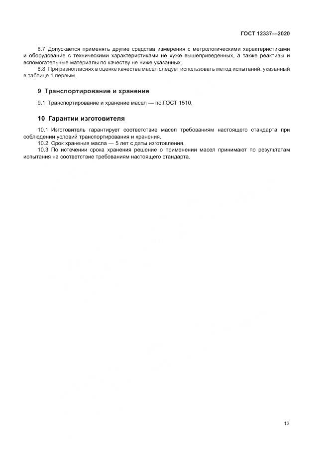ГОСТ  12337-2020, страница 17