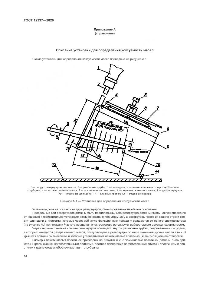 ГОСТ  12337-2020, страница 18