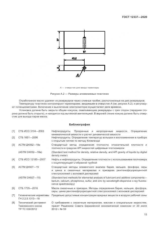 ГОСТ  12337-2020, страница 19