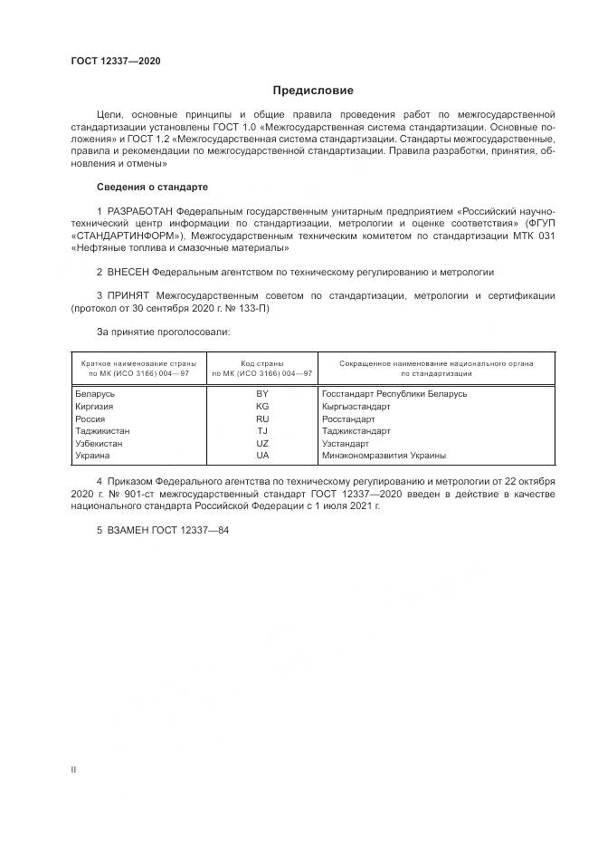 ГОСТ  12337-2020, страница 2