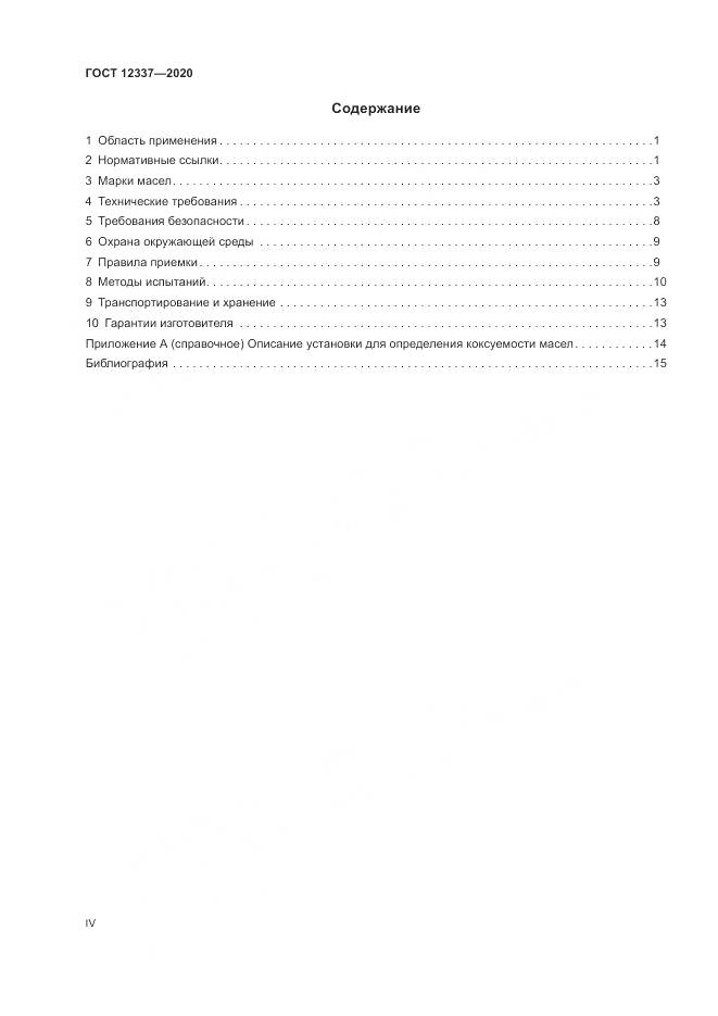 ГОСТ  12337-2020, страница 4