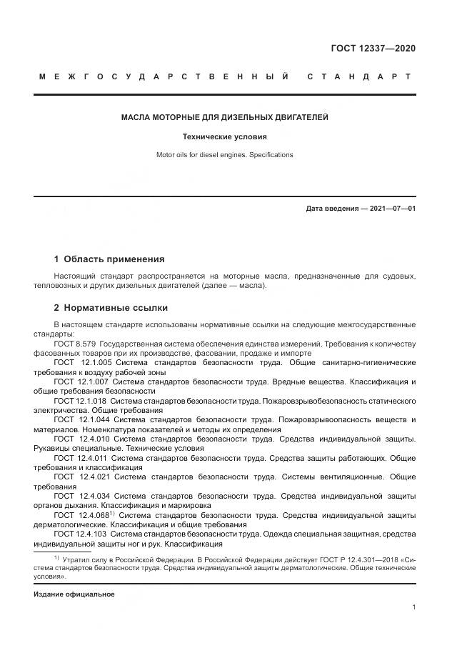 ГОСТ  12337-2020, страница 5