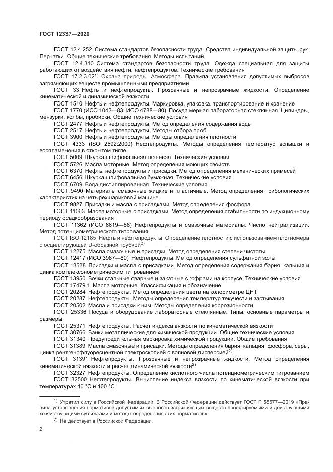 ГОСТ  12337-2020, страница 6