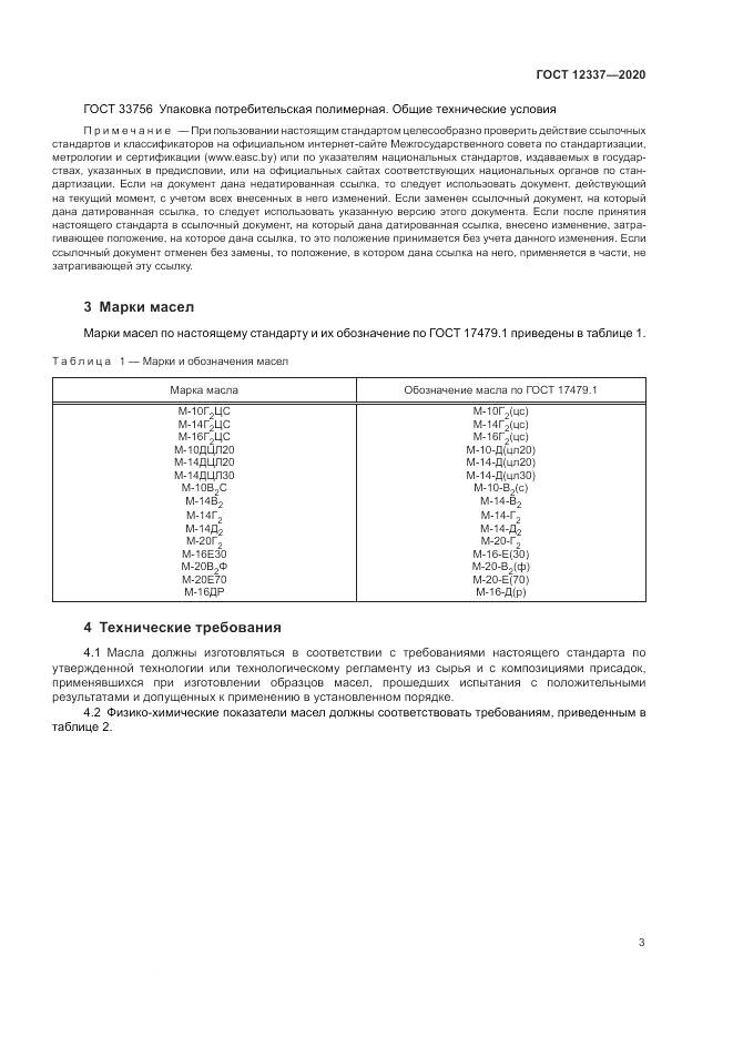 ГОСТ  12337-2020, страница 7