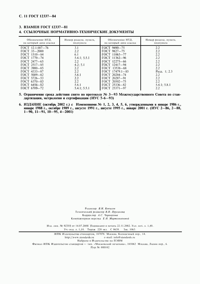 ГОСТ 12337-84, страница 12