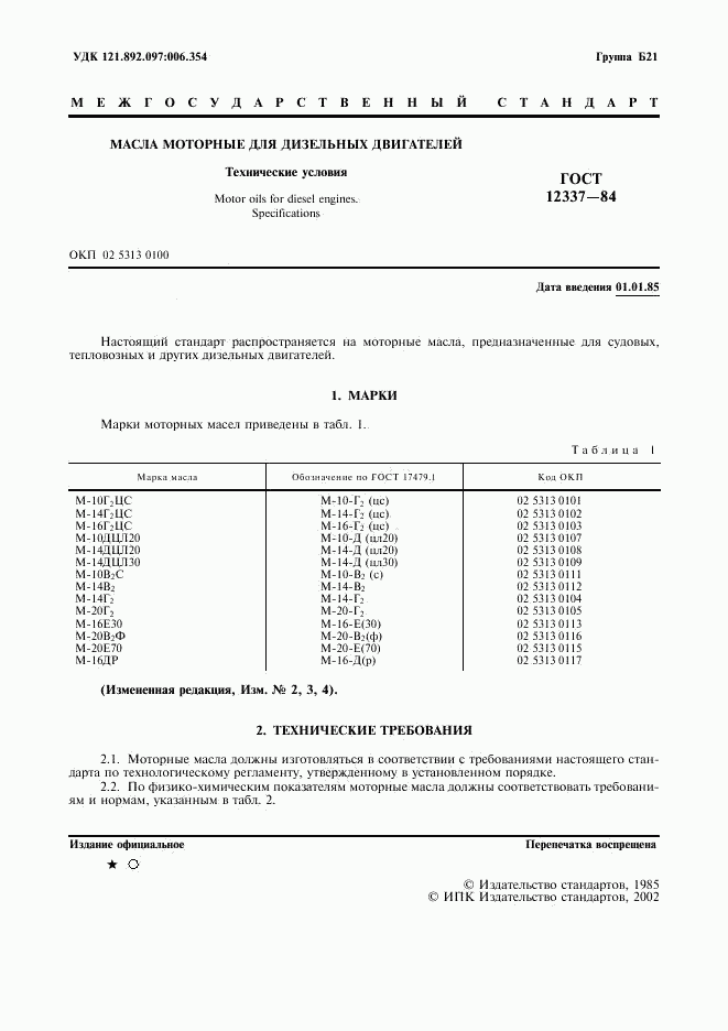 ГОСТ 12337-84, страница 2