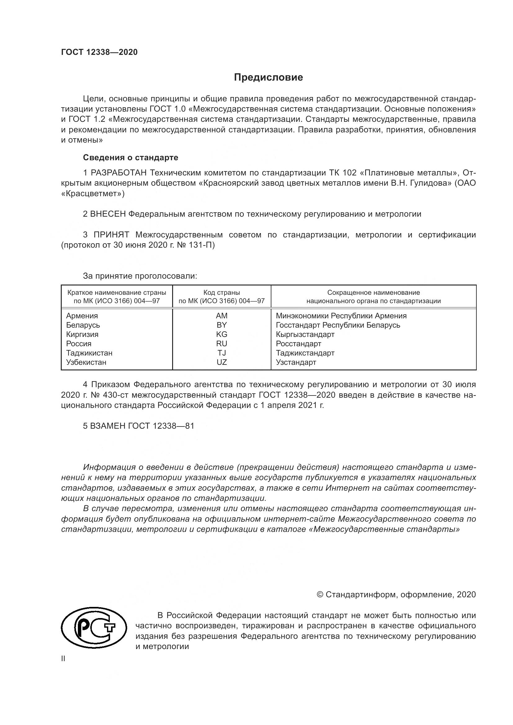 ГОСТ 12338-2020, страница 2