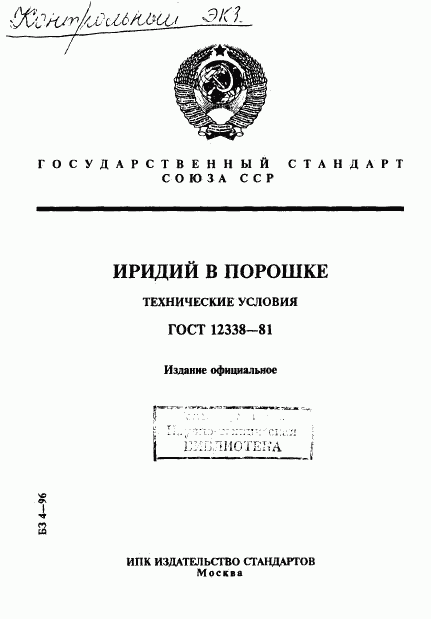 ГОСТ 12338-81, страница 1