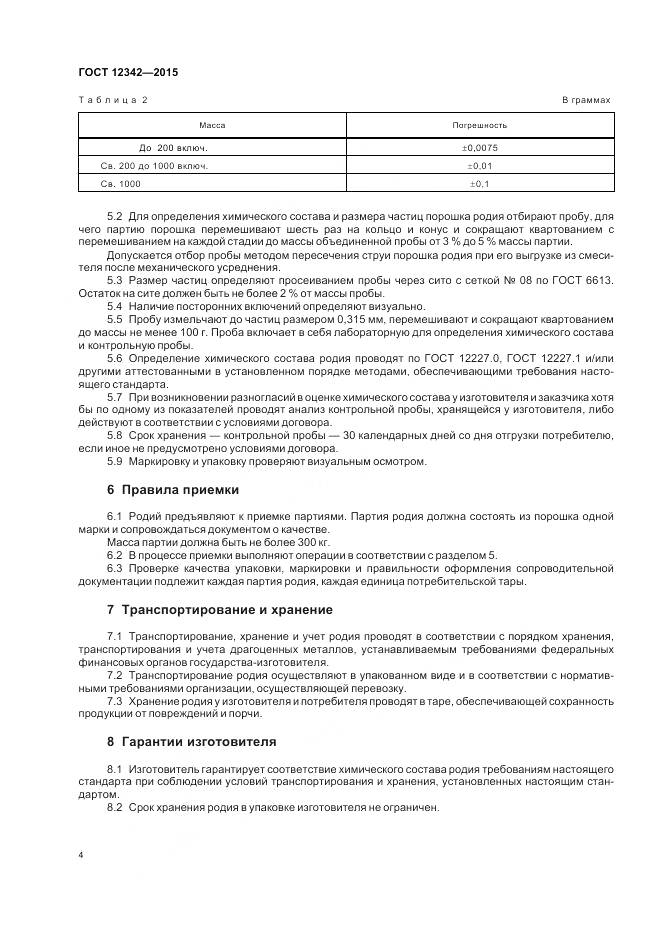ГОСТ 12342-2015, страница 6