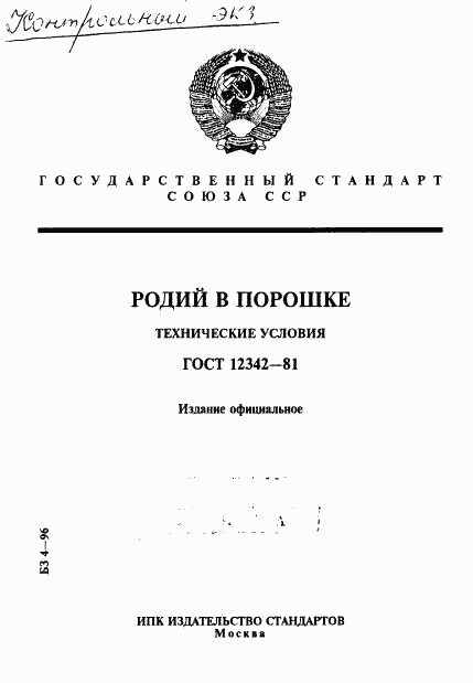 ГОСТ 12342-81, страница 1