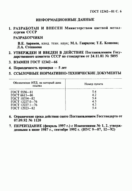 ГОСТ 12342-81, страница 7