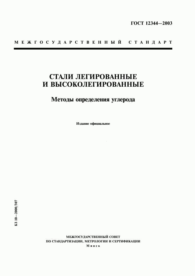 ГОСТ 12344-2003, страница 1