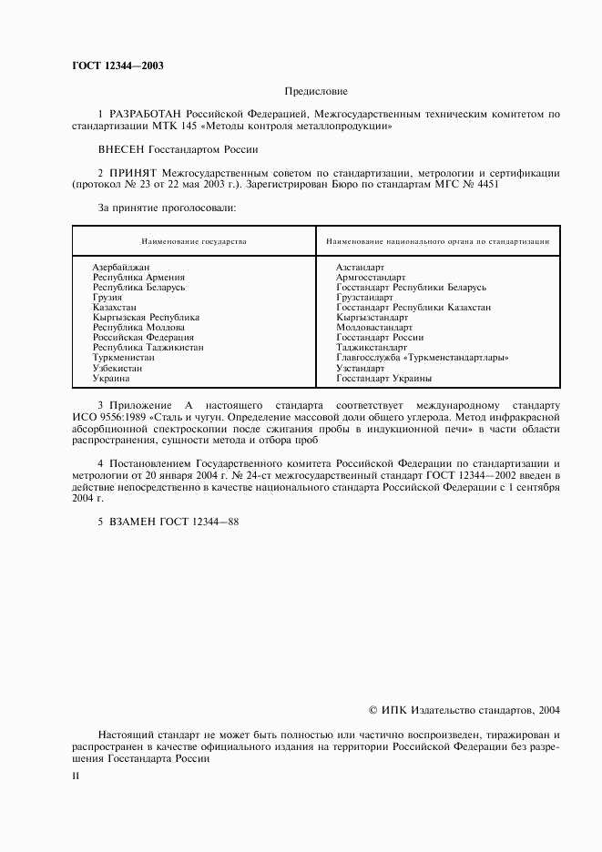 ГОСТ 12344-2003, страница 2