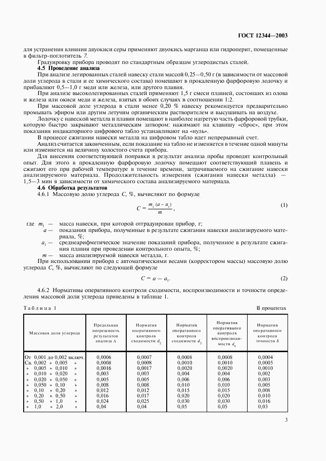 ГОСТ 12344-2003, страница 6