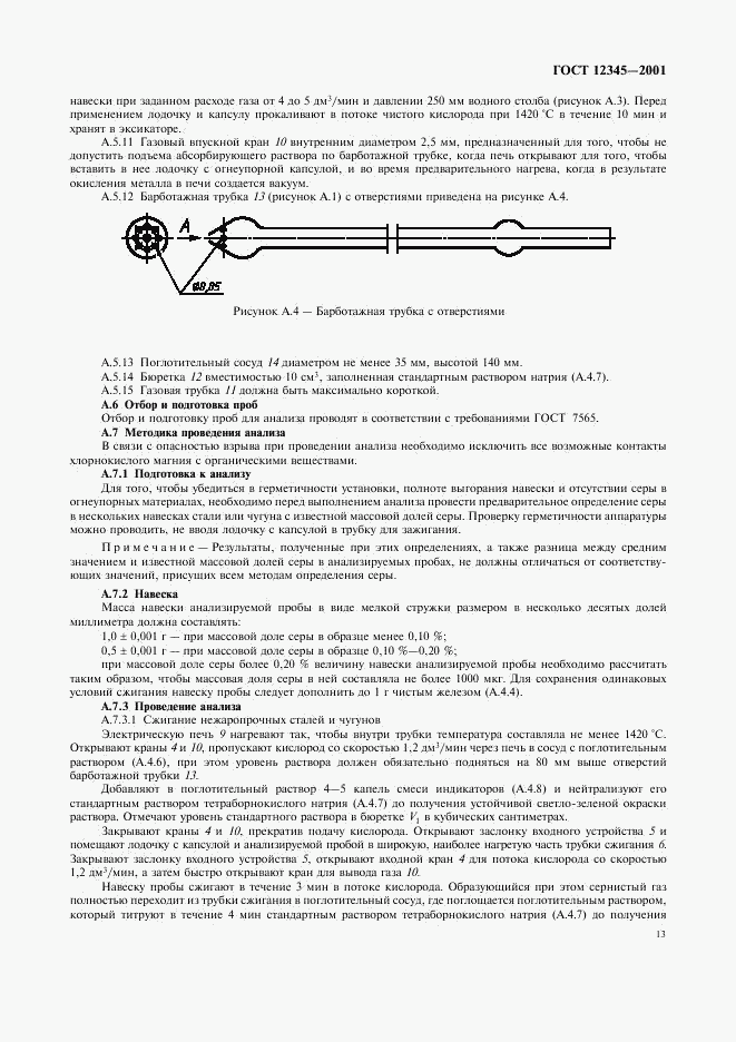 ГОСТ 12345-2001, страница 16