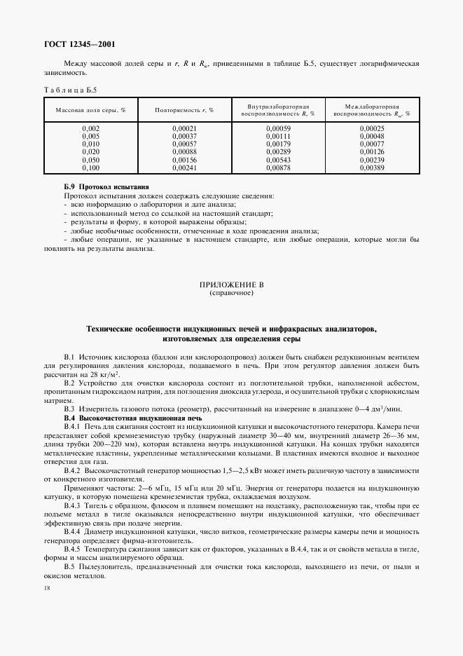 ГОСТ 12345-2001, страница 21