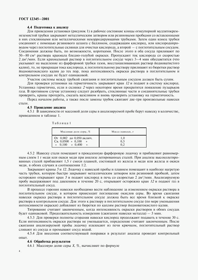 ГОСТ 12345-2001, страница 7