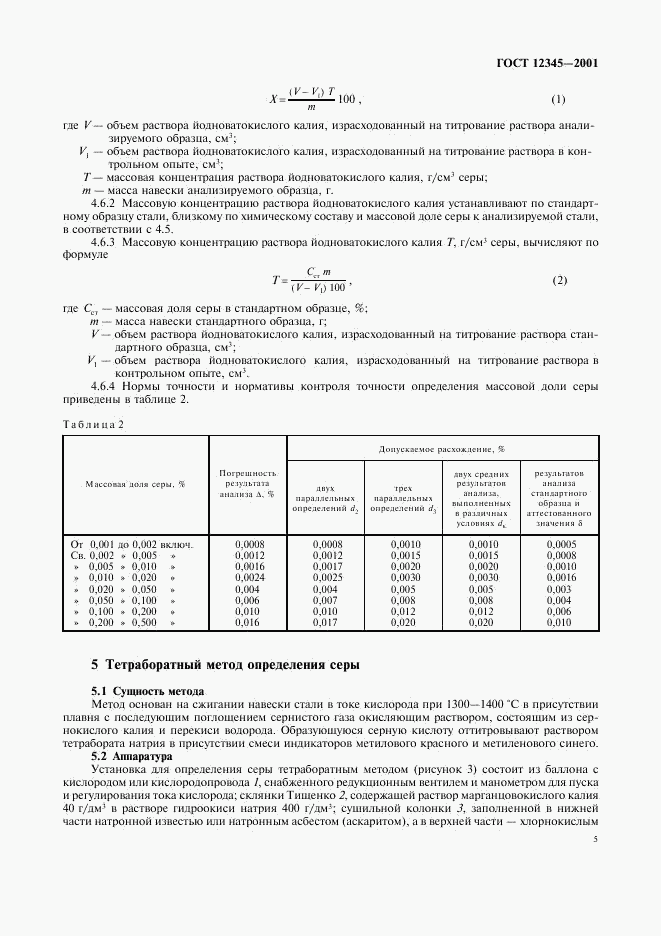 ГОСТ 12345-2001, страница 8