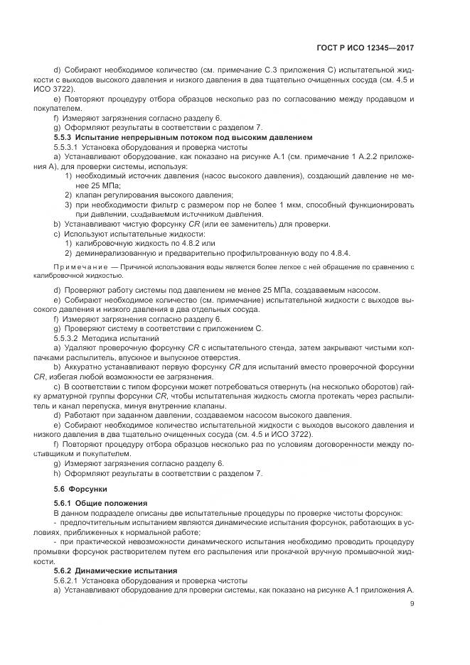 ГОСТ Р ИСО  12345-2017, страница 13