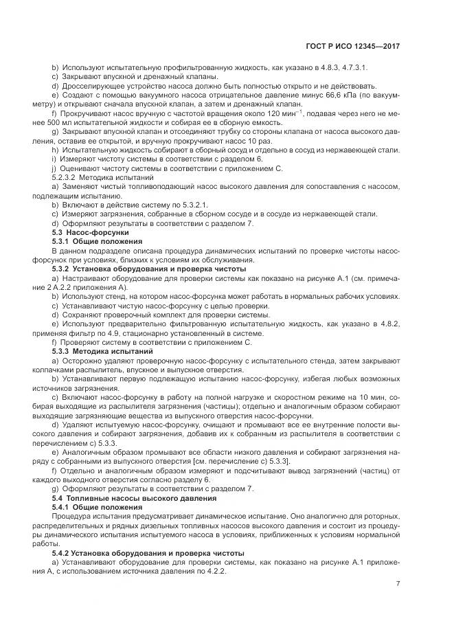 ГОСТ Р ИСО 12345-2017, страница 11