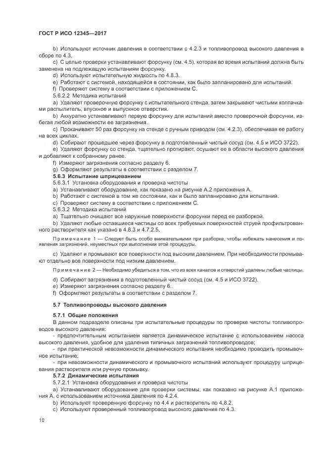 ГОСТ Р ИСО 12345-2017, страница 14